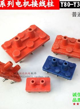 电机配件接线板 Y8090Y100132Y160Y200225Y250-80Y315Y400接线柱