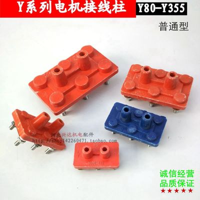 电机配件接线板 Y8090Y100132Y160Y200225Y250-80Y315Y400接线柱