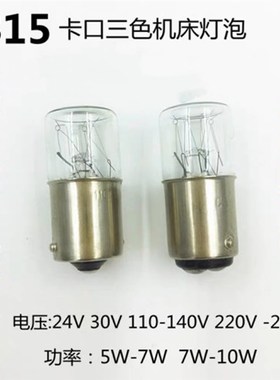 进口B15报警指示灯平头机床灯卡口仪器220V110V24V5W10W信号灯泡
