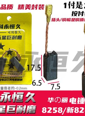 适配华丽家98258凯诺 风火雷雷威博普 电锤碳刷巨耐磨材质