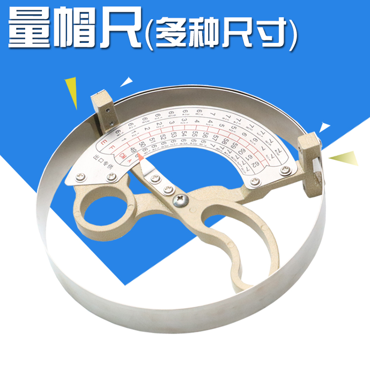 不锈钢量帽尺 测量帽围工具 成人儿童 特大量帽器内径头围尺49-62