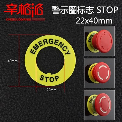 安装孔22mm 外径40mm 急停按钮标牌 黄牌警示告圈EMERGENCY STOP