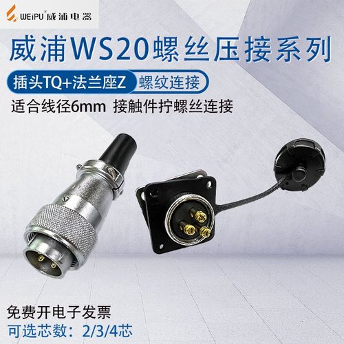 威浦航空插头插座WS20 2芯3芯4芯 J3TQ/KZ -2免焊接拧螺丝压接式