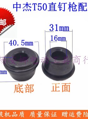 中杰配件T50D气动直钉枪打钉机缓冲垫440K NP50 ST38橡胶皮垫新款