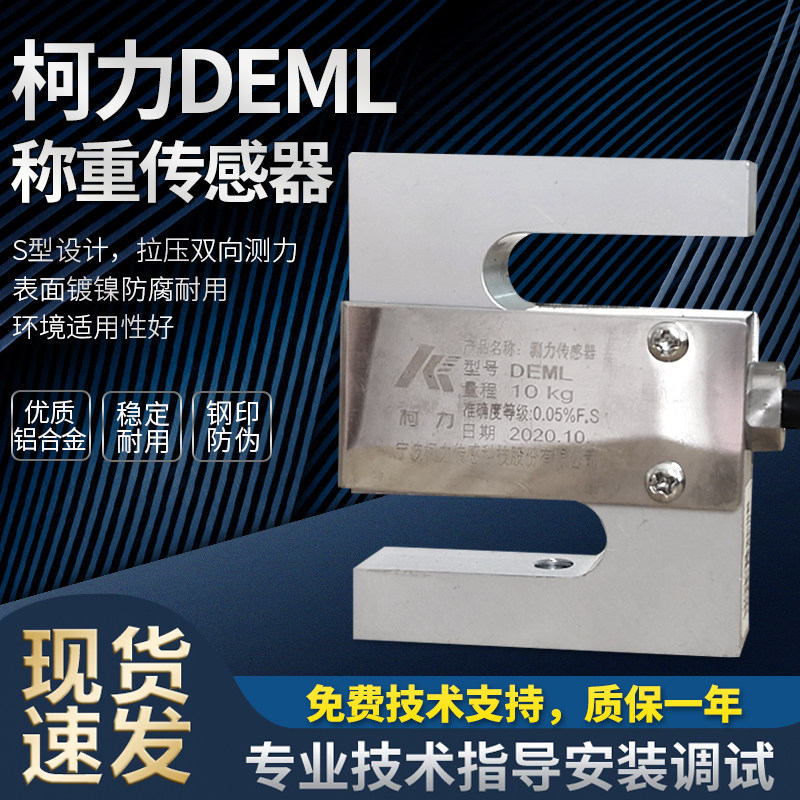 热销 柯力PST-DEML传感器 小型S型称重传感器 量程5kg/10kg/20kg