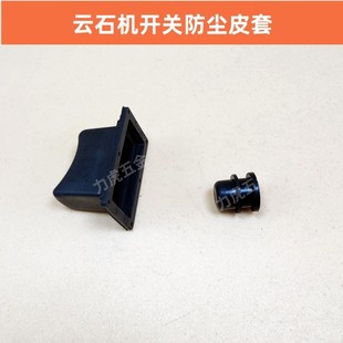 配日立110(CM4SB)大理石材切割机开关用皮套锁帽(平开关帽) 配件