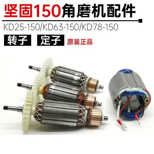 坚固150角磨机转子定子kd25/KD63-150型抛光机切割机原厂维修配件