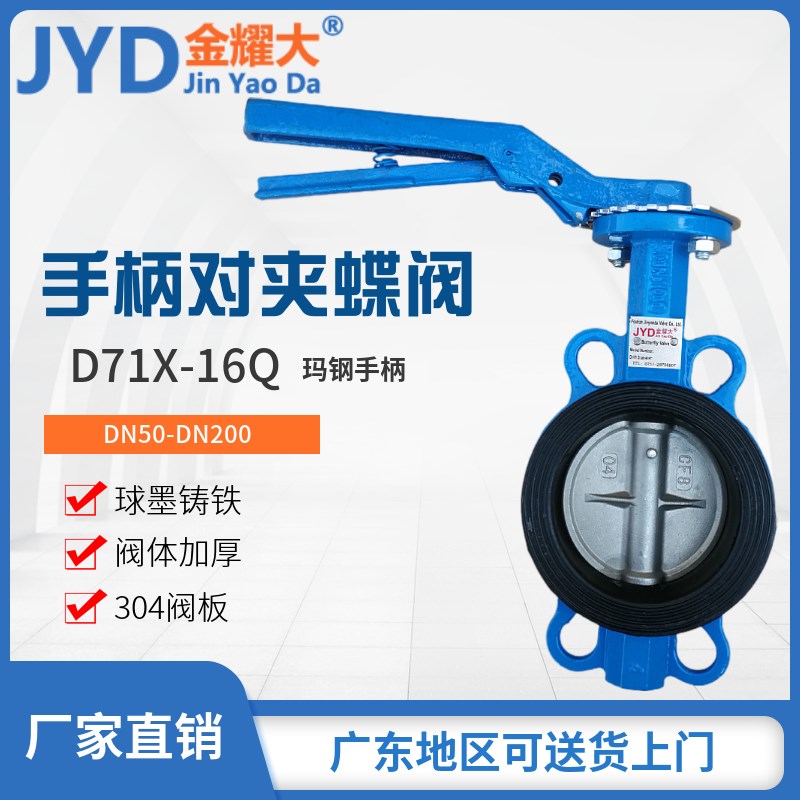 D71XP-16Q玛钢手柄对夹蝶阀挂胶304板手动碟阀印染厂3寸4DN80 100