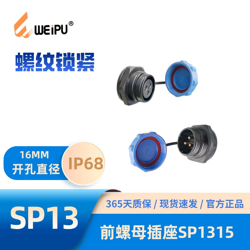 WEIPU威浦SP1315系列前螺母航空插头插座234-6-7-9芯防水IP68