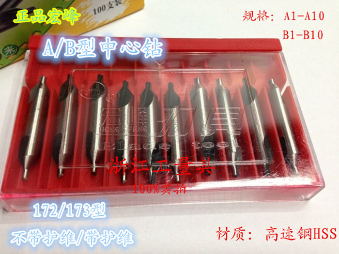 宏峰 中心钻 172型/173型 A型/B型 1 1.5 2 2.5 3 3.15 3.5-10mm