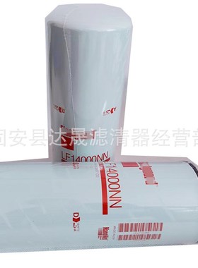 现货供应机油滤芯LF14000NN 4367100工程机械设备燃油滤清器