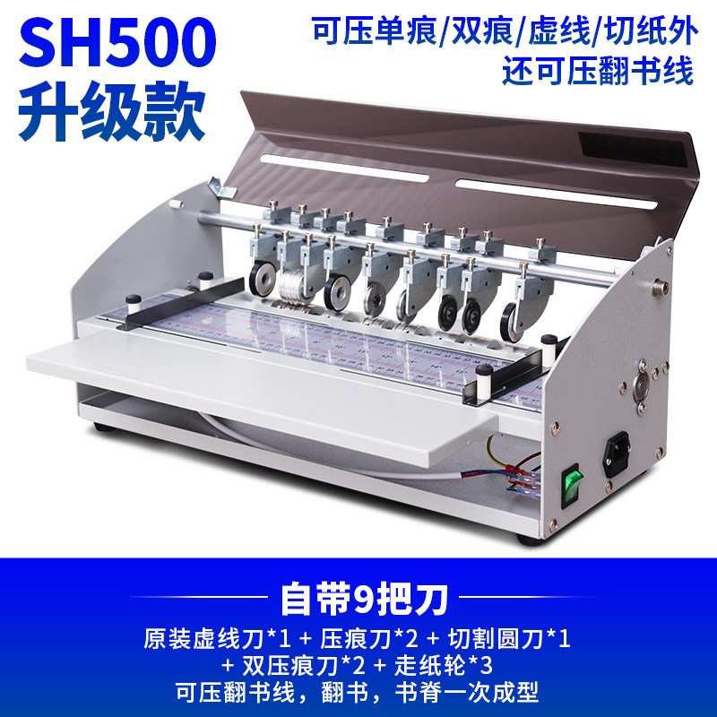 电动压痕机SH500虚线点线米线折痕机翻书书脊线折页机压痕机