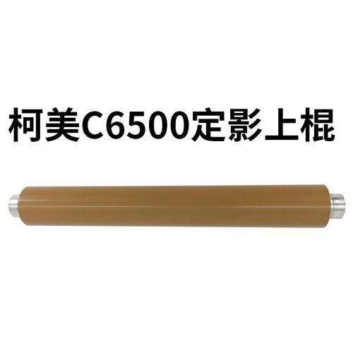 杰利达适用柯美6500原装定影上辊 6501 6000 7000复印机压力辊
