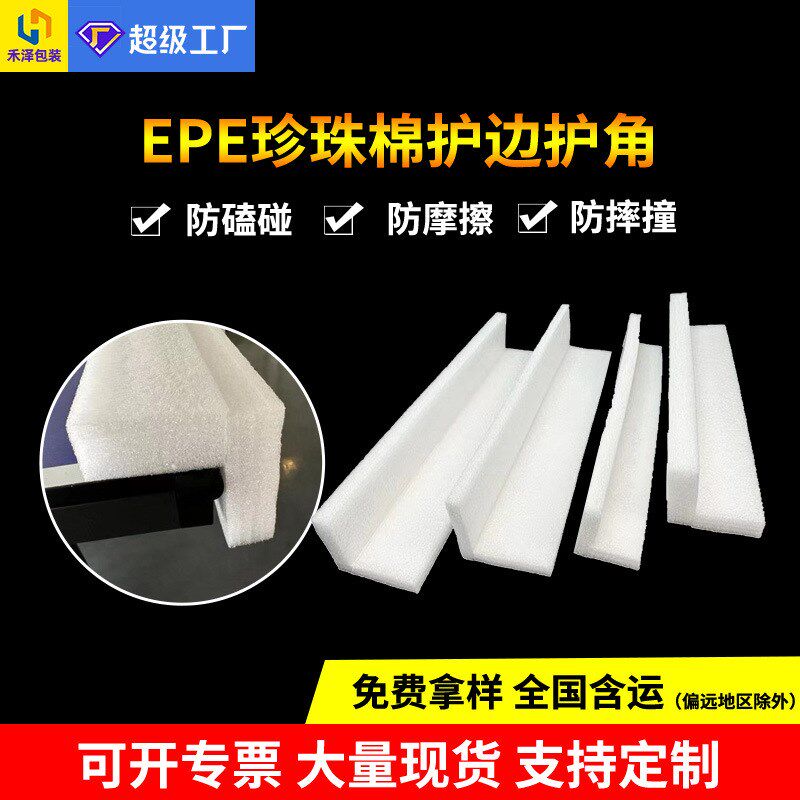 epe珍珠棉护边物流打包装泡沫包边条门窗桌椅防撞L型护角直角泡棉