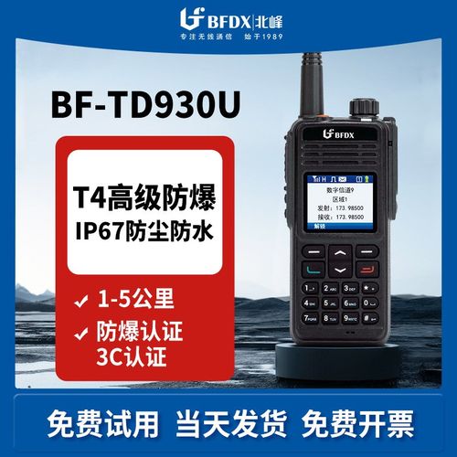 BFDX北峰大功率手持数字TD930U对讲机强抗干扰远距离通话民用手台