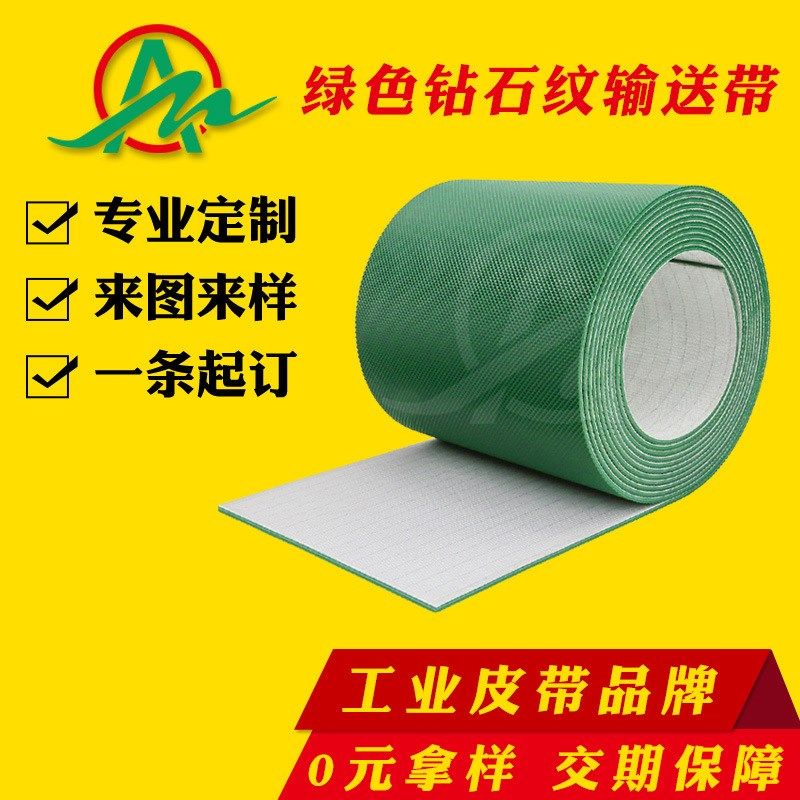 艾麦工业皮带pvc绿色流水线设备花纹爬坡传运皮带u钻石纹输送带