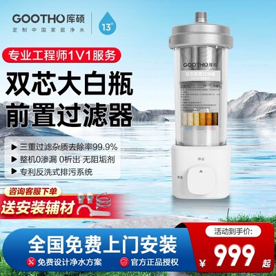 GOOTHO库硕大白瓶双芯前置过A滤器全屋中央净水家用自来水过滤家