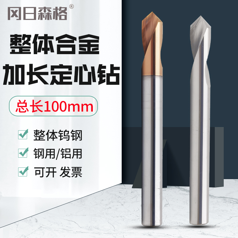 加长钨钢定心钻100mm涂层整体合金定点钻铝用M/钢件90度倒角中心