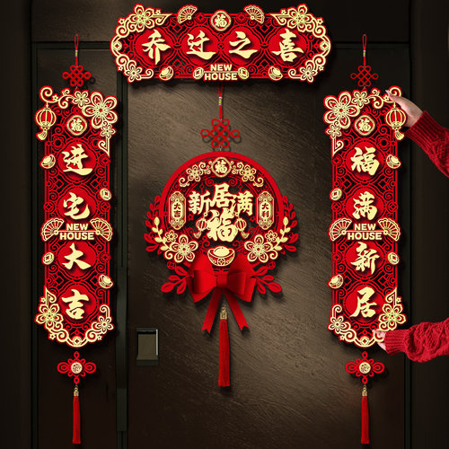2023新c款乔迁之喜对联新房搬家门贴入宅入户门新居仪式布置装饰