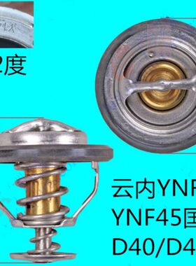 云内德威YNF40/YNF45/D40/D45国五发动机节温器Y142调温器82度件