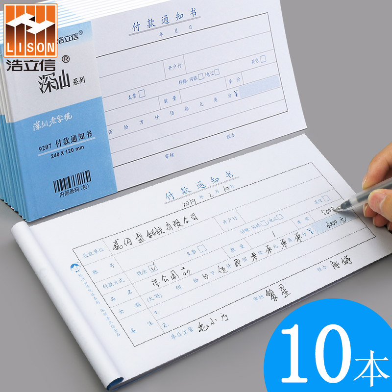 10本装浩立信付款通知书付款通t知单通用支付凭证单审批单记账财