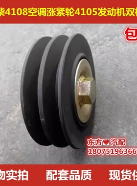 玉柴4108空调涨紧轮4105发动机双槽轮410L2皮带压紧4110华菱重卡