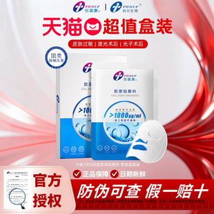 创福康胶原贴敷料1000浓度术后修复痤疮炎症过敏医用三类医疗器械