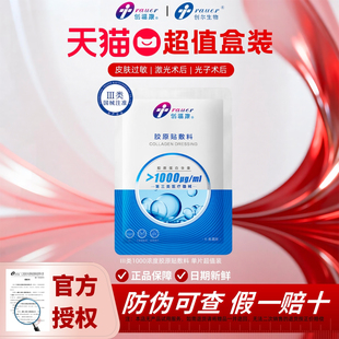 【U先】创福康胶原蛋白贴敷料1000浓度术后修复痤疮过敏医用三类