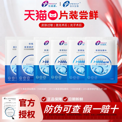创福康1000浓度敷料械字尝鲜6片