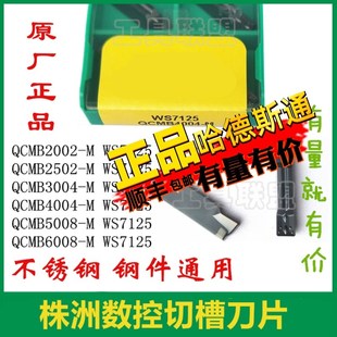 WS7125 株洲哈德双头切槽刀片QCMB2002 6008 不锈钢割刀头 2502