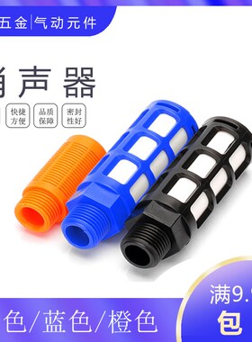 气动气排电磁阀小型橙色黑色蓝色塑料消声器PSL-012346分寸气接头