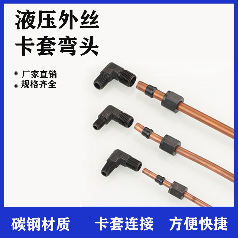 液压碳钢英制外丝卡套弯头高压油管铜铝管快速卡套90度过渡管接头