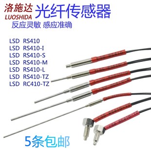 T410 LSD M4反射对射 RS410 洛施达光纤传感器