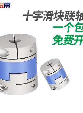 CPOC十字滑块联轴器梅花铝合金大扭矩丝杆步进伺服电机连轴器