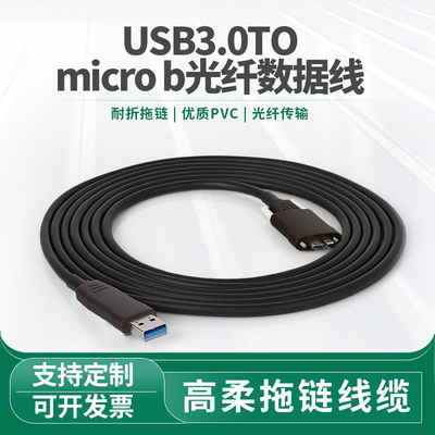 USB3.0光纤线A公MicroB数据线AOC高柔拖链海康华睿basler工业相机