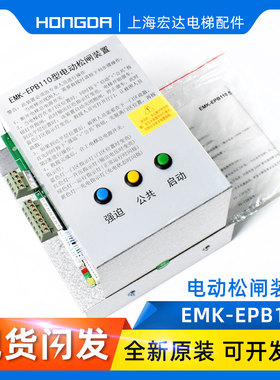 易米克电动松闸装置EMK-EPB110 220DC110V无机房松闸装置电梯配件
