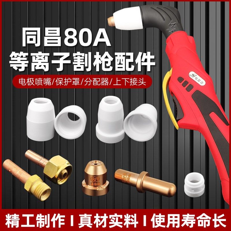 LGK8-63等离子切割机割枪配件同昌80电极喷嘴/电嘴TCD100铜割嘴