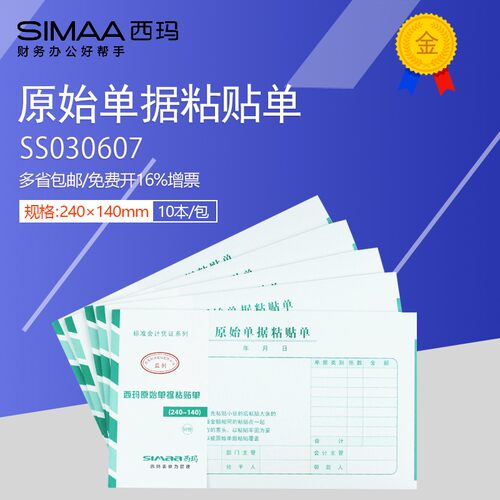 西玛单据报销单凭证增票规格240*140mm原始单据粘贴单SS030607