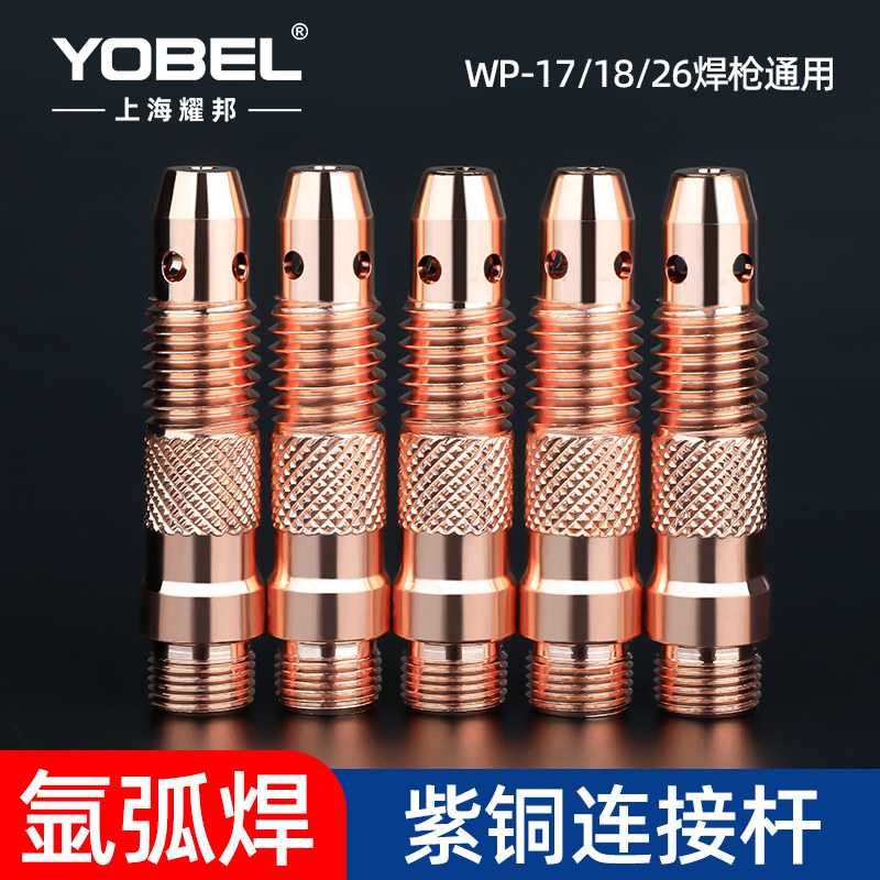 WP-26/18/17氩弧焊枪配件加厚紫铜导流件导流体钨针夹头座连接体