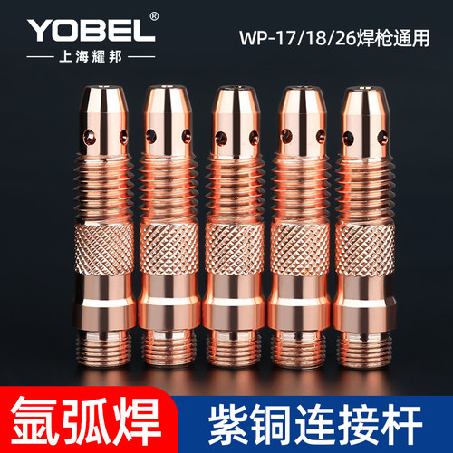 WP-26/18/17氩弧焊枪配件加厚紫铜导流件导流体钨针夹头座连接体