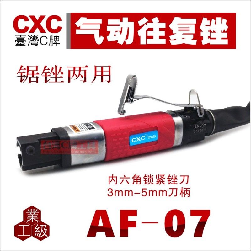 台湾CXC AF07 气动锯 气动锉 锉刀机 10mm往复锉 铝件去毛刺 正品