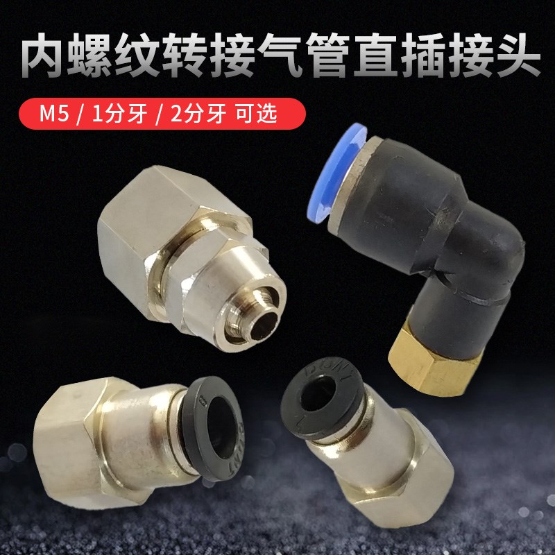 气动接头内螺纹直通接头快速管接头气管快插配件接4 6 8 10 12MM