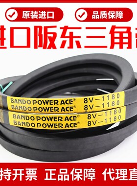 进口阪东三角带8V3750 8V4000 8V4250 8V4500皮带BANDO POWER ACE
