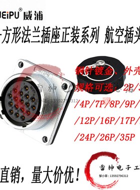 威浦航空工业插头防水2芯-26芯插座连接器led显示屏插头WS28母座