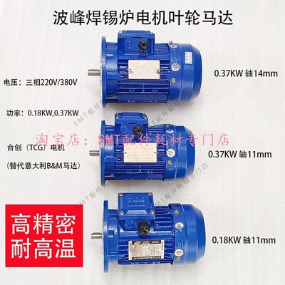 日东波峰焊锡炉高温波峰马达0.18台创TCG搅锡电机BM科隆威0.37KW