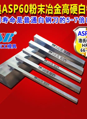 瑞典白钢刀条粉末钢进口高硬度ASP60耐磨方形2/3/4/6/8mm车刀白刚