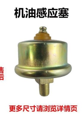 12V24V机油压力传感器机油感应塞 东风140解放CA141北京BJ212铜丝