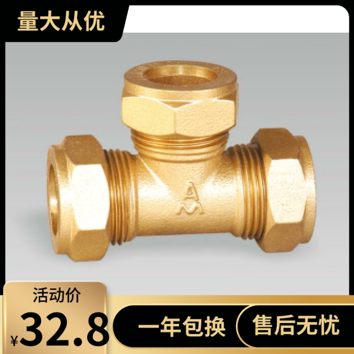 埃美柯653黄铜卡套三通DN15(内有各种规格)