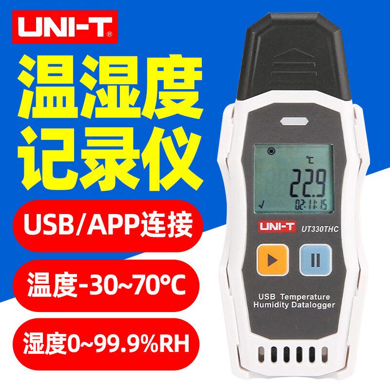 优利徳迷你USB温湿度记录仪UT330T冷链仓库企业环境温度湿度计THC
