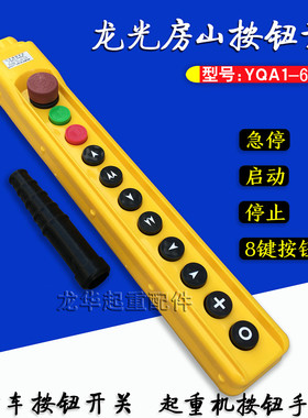带急停手柄按钮开关手电门开关 龙光房山YQA1-64KB型起重机/天车